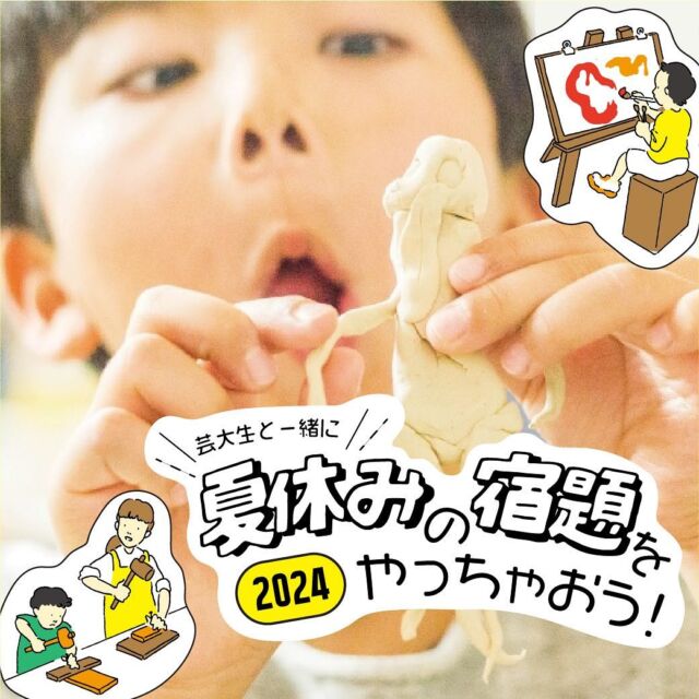 【2024年 夏休み特別イベント】
芸大生と一緒に、夏休みの宿題をやっちゃおう！

今年もやってきました夏休み。

だけど宿題盛りだくさん・・・ あとでやろうと思ったら、もう夏休みも後半・・・ そんなことがないようにスタジオパパパでは夏休みの宿題をサポートします！

自分で決めた制作課題や宿題をスタジオまでお持ちください♫

絵画、工作、ポスターなどで、本人が決めた「あーしたい！」「こーしたい！」を経験豊富な現役芸大生のスタッフが、わかりやすくコミュニケーションをしながら、楽しく丁寧にアドバイスします。

内部生・外部生問わず、ご友人と一緒にでもOK！

ぜひご参加くださいませ！

【日程と教室】

大泉学園教室・・・7月28日(日)、8月4日(日)

富士見台教室・・・7月28日(日)、8月4日(日)

要町教室・・・8月5日(月)、8月8日(木)

【時間】

午前の部：9:30~12:30（３時間）

午後の部：14:00~17:00（３時間）

【対象年齢】

内部生・外部生の小学生〜中学生

【定員】

各回８名予定

【料金】

各回おひとり4,500円（税込）

【持ち物】
・絵の具セットや材料
(スタジオにある材料・画材もご利用いただけますが、制作に必ず必要な材料・画材はご持参ください )
・全身汚れてもいい服装
・飲み物
・手拭きタオル
・作品を持ち帰る袋

【当日の流れ】

１.課題をどう進めるといいのかスタッフと一緒に作戦会議！
２.材料や道具を準備して作業開始！美大芸大生が全力サポート♪
３.完成作品をお持ち帰り！頑張りました！

【お申し込みとお支払いについて】
お申込みはホームページの「イベントページのフォーム」よりお申込みください！

お支払い方法はオンラインクレジットカード決済の前払い制となります。
参加お申し込み後に、請求メールを別途ご用意いたします。3,4日経っても請求メールが届かない場合は、お手数ですがスタジオメールへお問い合わせください。

■お問い合わせ：studiopapapa@forearthlings.co.jp

【各スタジオの住所】

大泉学園教室：東京都練馬区大泉学園町7-13-17
（西武池袋線大泉学園駅からバスで15分:都民農園駅下車徒歩3分）

富士見台教室：東京都練馬区富士見台2-31-26
（西武池袋線富士見台駅または練馬高野台駅から徒歩10分）

要町教室：東京都豊島区千早１丁目36-6
（西武池袋線椎名町駅または副都心線要町駅から徒歩10分）

【備考】
・当日は参加するお子様のみお預かりいたします。
・連続受講可。
・本人のペースや作りたいものの難易度などにより、1回のみの受講で完成に至らない場合もございます。ご了承ください。
・ご不明点等ございましたら、お気軽にご質問ください！