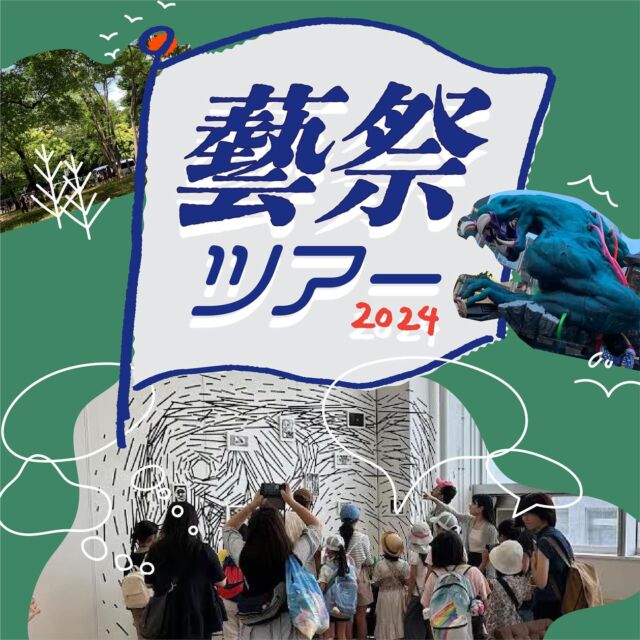 イベント『藝祭ツアー2024』のお知らせです！

今年は例年以上に暑い夏が続いております。皆さま元気でお過ごしでしょうか。

　毎年9月一週目の金土日は、東京芸術大学の学園祭である「藝祭」がございます！
普段はなかなか、芸大生がどんな活動をしているのか見ることは難しいですが、この3日間は学生以外の人でも気軽に芸大内に入ることができ、学生達の日頃の作品をご覧いただけます。

　芸大をどう回ればいいか、作品をどう鑑賞したらいいのか、初めての方には少しややこしい・・・
そこで、このツアーでは芸大生スタッフたちが藝祭へ皆様をお連れいたします！
　ツアーでは鑑賞がより一層楽しめるよう、ワークショップを取り入れながら芸大生の作品を堪能します。
　どんな思いをもってその作品を制作しているのか、ひとつの作品に込められたものに触れ、「アートとは何か？」を考えるきっかけになると思います。 

お子さまだけでも、保護者さまも、パパパの生徒でない方も大歓迎。
スタジオパパパの芸大（卒）生スタッフ達と一緒に、楽しく藝祭を楽しみましょう！

お申し込みは、スタジオパパパのホームページ→お問い合わせ（大泉学園）からも受付しております！

#藝祭ツアー #芸大生がプロデュースする  #アートスクール　
#工作 #絵画 #お絵かき #造形教室 #練馬区 #大泉学園 #新座 #和光 #石神井公園 #練馬 #富士見台 #練馬高野台 #杉並区 #ペイント #幼児 #小学生 #子ども #中学生 #高校生 #大人 #スタジオパパパ #東京芸術大学