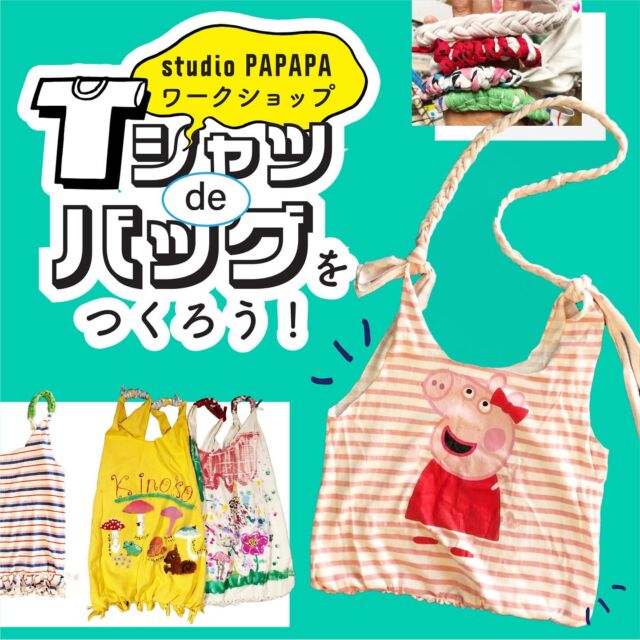 🌟イベントのお知らせ🌟
楽しい夏を一緒に過ごした T シャツ。
来年はもう着られなくなっちゃうかも…
そんな T シャツたちでバッグをつくれば、まだまだ一緒に楽しめるヨ!
ぬわずに切ってむすぶだけ!
あとは好きな絵を描いたり、スタンプで模様をつけて世界にひとつだけのバッグをつくってみよう!

【開催日】
２０２４年９月２９日（日）

【開催場所】
studio PAPAPA富士見台教室
〒177-0034 東京都練馬区富士見台2-31-26

【参加費】
内部生：１０００円
外部生：１５００円

【定員】※午前午後ともに先着順です
①10:00〜11:30　４歳〜未就学児＋保護者さま（定員：10組）
②14:00〜16:00　小学生〜大人（定員：20名）

【持ち物など】
・汚れてもいい服（絵の具作業ができる格好）
・バッグにしたい着なくなったTシャツ（ジャージー素材のワンピースも可）＊枚数は、作りたい数だけ。
・Tシャツを切りやすいハサミ（あれば）
・ご参加費　＊現金のみ（お手数ですが、封筒にお名前をお書きください）

【お申し込み方法】
▼①~⑥をスタジオパパパ富士見台教室の【メールアドレス（またはHPのお問い合わせから）】へお書きの上、お申し込みください！
メールアドレス…fujimidai.studio@studio-papapa.com
①参加者氏名
②保護者氏名
③電話番号（イベント中連絡がつく番号）
④メールアドレス
⑤ご希望の日付
⑥スタジオパパパの在籍について
∟入会されてる方は「ご利用の教室」を教えてください。
∟外部生の方は「外部」とご回答ください。