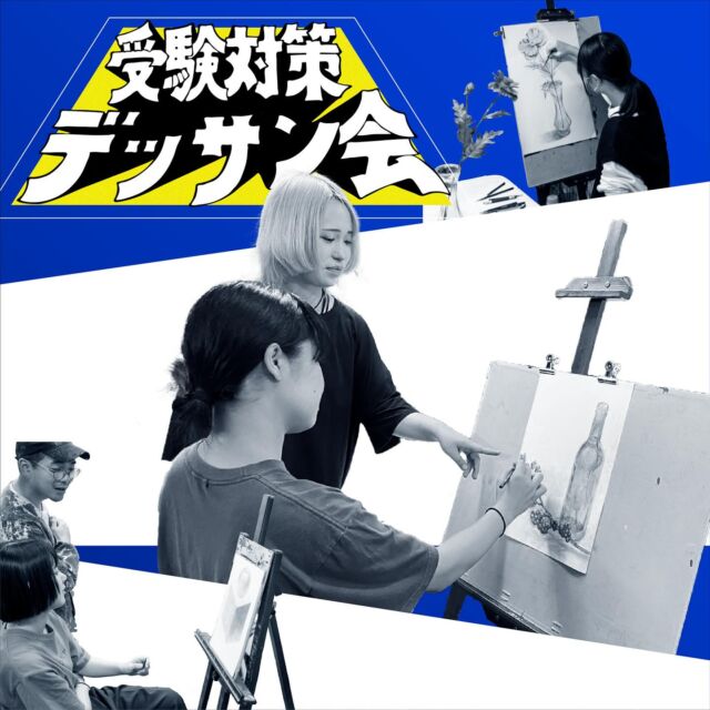 美術系の学校を目指している中高生の皆さんへ、実技試験に向けた特別対策イベントを開催します！

じっくりと時間をかけ、1枚のデッサンをしっかりと仕上げることが目的です。長時間の制作に挑戦することで、受験に必要な集中力と表現力を養います！

当日は、経験豊富な芸大生講師が個々のスキルに合わせた指導を行い、受験本番に向けた実践的なアドバイスや講評も行います。
合格に近づくための具体的なテクニックやポイントをしっかりと学べるチャンスです！

志望校合格に向け、実力を伸ばす一日を一緒に過ごしましょう！

指導担当…林 和音
東京藝術大学デザイン科大学院在学中

【イベント詳細】
– 日付：2024年10月20日（日）
– 時間：13:00～17:30
– 料金：5,000円（1名様）

【対象】
美術系の学校受験対策をされたい学生

【持ち物】
・汚れていい服装
・飲み物
・自身のデッサン道具
※基本デッサンの道具内容…デッサン鉛筆（6B〜6Hあると良い）、練りゴム、消しゴム、他持ち込みたいデッサン道具一式
※画用紙はスタジオで配布します

【お支払い方法】
クレジットカードでのお支払いです。
お申し込みの受付完了後、別途請求メールをお送りいたします。
※クレジットカードがご利用いただけない場合は、お申込み時にその旨ご連絡ください。担当より別の決済方法をお返事差し上げます。

【キャンセルポリシー】
お客様都合によるキャンセルは次のキャンセル料をいただきます。
<キャンセル料>
・開催日の〜３日前まで：イベント料金の２０％
・開催日の２日前：イベント料金の５０％
・開催日の前日当日：ご返金無し

【お申し込み方法】
下記質問すべてをお書きの上、お問い合わせフォームよりお申し込みください！

①参加者氏名
②ご年齢または学年　(例)高校2年生
③保護者氏名※成人は不要
④緊急連絡先（電話番号）
⑤スタジオパパパの在籍について
・入会者…「ご利用の教室」を回答ください。
・非会員…「外部」とご回答ください。
⑥デッサン経験について
・何枚くらいデッサンを描いたことがありますか？
⑦志望校（あれば）

▼お申込先
スタジオパパパ富士見台教室
fujimidai.studio@studio-papapa.com

【備考】
※催行人数に達しない場合は、イベントは中止となります。
※催行中止と判断した場合は、原則として７日前までにご連絡します。
※キャンセルされる際は、早めにメール・LINE・電話等でご連絡いただきますようお願いいたします。