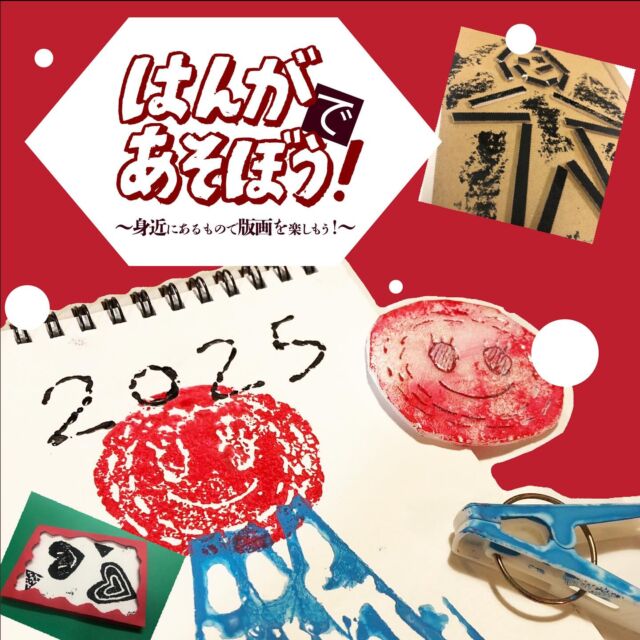はんがであそぼう！
〜身近にあるもので版画を楽しもう！〜

ようこそ！パパパ版画ラボへ！

少しずつ寒くなり、鐘の音や鈴の音が聞こえてきそうな季節となりました。
身近な材料で版画を楽しみながら、年賀状やクリスマスカードも作れるよ！

版画...と聞くと多くの人は「小学校で、彫刻刀で木を彫って木版画やったなぁ」というイメージが湧くかと思います。実は版画は、木を掘る以外にも、身の回りにあるモノを使って、いろんな種類の"版画の技"を楽しむことができるのです！

今回、東京藝大版画研究所属のパパパスタッフ"ビニ"が、版画の種類や面白さをレクチャーします！
いろんな版画体験を通して、おもしろ版画技法を習得しちゃおう！

◆作品について
・画用紙大１枚
・他、何パターンも楽しんでいただけるよう練習用紙やハガキサイズの画用紙など、作りたい作品によって配布いたします。
グリーティングカード、年賀状、自分のための版画作品集などなど、、、
実験しながら、作ってみたい作品に挑戦してみよう！

◆講師紹介
ヴァルトシュタイン　ヴィンセント　ヤーコプ　エドワード
パパパのニックネーム：ビニ
ドイツ生まれ
東京藝術大学 美術学部 版画研究室 在籍

◆アシスタント講師
小川桂子（おけぃ）東京藝術大学 美術学部 油画専攻卒
長谷川友香（はせぴ~）東京藝術大学 美術学部 油画専攻卒

【開催日時・場所】
2024年12月22日(日)　13:30~16:00（2時間30分）
studio PAPAPA富士見台教室
〒177-0034 東京都練馬区富士見台2-31-26

【参加費】
２０００円　誰でも参加OK！

【対象年齢と定員】
定員：１４名
対象年齢：小学生〜大人

【もちもの】
・汚れてもいい服（絵の具作業ができる格好）
・年賀状を刷りたい人は無地の年賀ハガキ
・版にして(インクをつけて)刷ってみたいもの
・ご参加費 現金当日支払い　※お手数ですが、封筒にお名前をお書きください

【お申し込み方法】
▼①〜④を富士見台教室のお問い合わせフォーム（メール）へお書きの上、お申し込みください！
①参加者氏名
②保護者氏名（大人のご参加者は不要）
③電話番号（イベント中連絡がつく番号）
④スタジオパパパの在籍について
∟入会されてる方は「ご利用の教室」を教えてください。
∟外部生の方は「外部」とご回答ください。
※お問い合わせフォームからのお申し込みの場合、ご入力頂いたメールアドレスにお返事させていただきます

それでは当日イベントでお会いできる事を楽しみにお待ちしてます！ 🎅🎄

【備考】
※催行人数に達しない場合は、イベントは中止となります。
※催行中止と判断した場合は、原則として７日前までにご連絡します。
※キャンセルされる際は、お早めにメール・LINE・電話等でご連絡いただきますようお願いいたします。
